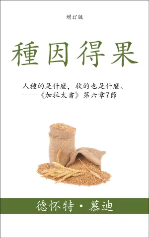 免費電子書-種因得果-慕迪-繁體 FREE EBOOK