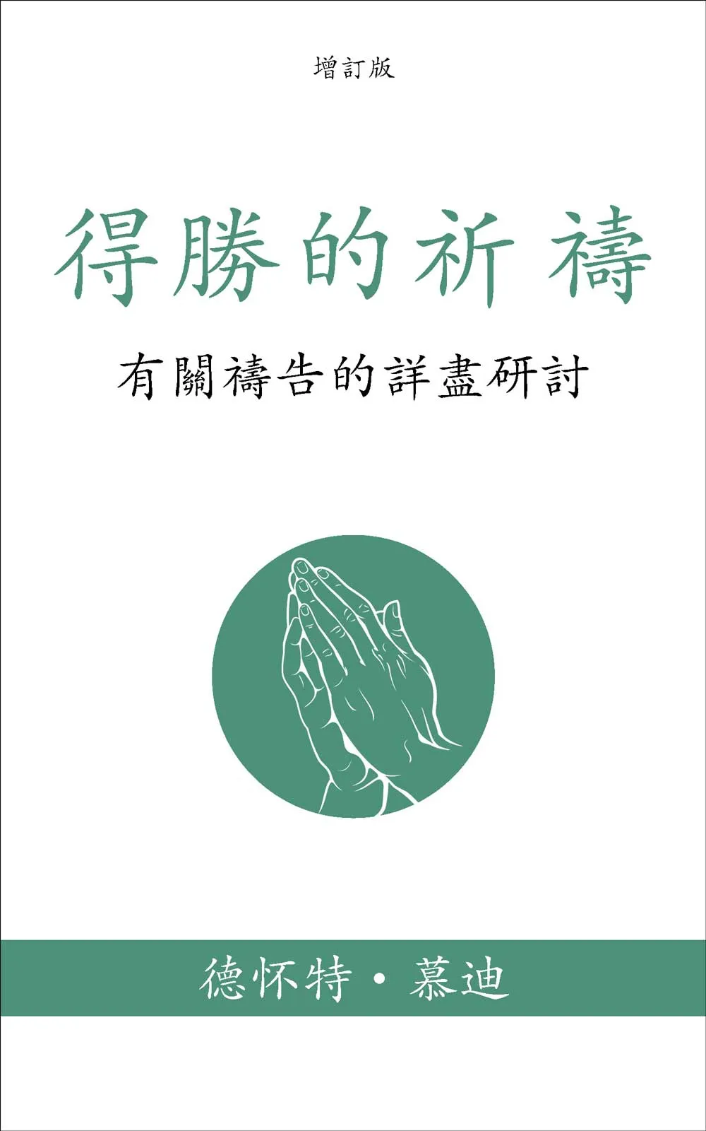 免费電子書-得勝的祈禱-慕迪 繁體 FREE EBOOK