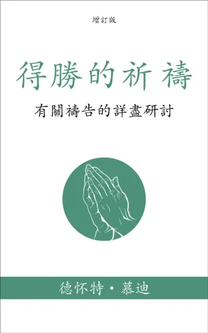 免费電子書-得勝的祈禱-慕迪 繁體 FREE EBOOK