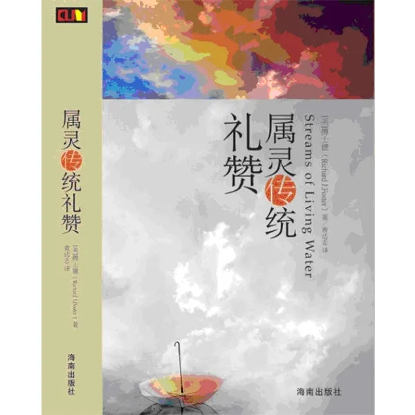 屬靈傳統禮讚 Streams Living Water: Celebrating the Great Traditions of Christian Faith